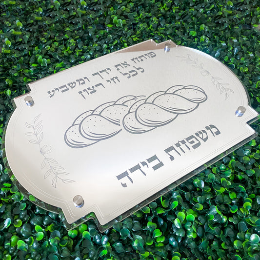 Personalized Shabbat Challah Tray